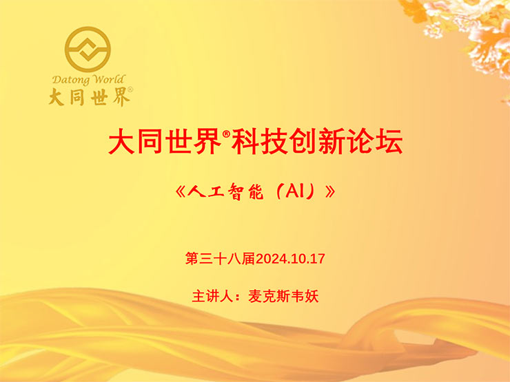 第37屆大同世界?科技創(chuàng)新論壇—《人工智能AI》