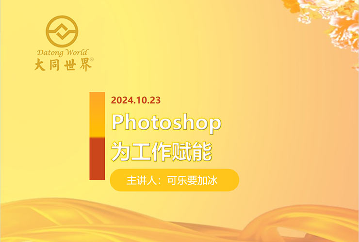 第38屆大同世界?科技創(chuàng)新論壇—《Photoshop為工作賦能》