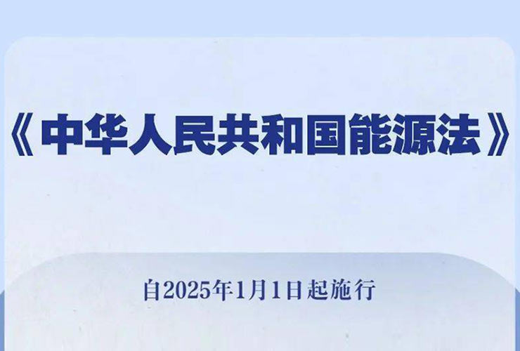 《中華人民共和國(guó)能源法》解析