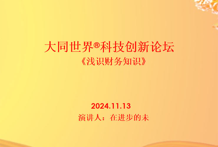 第40屆大同世界?科技創(chuàng)新論壇—《淺識(shí)財(cái)務(wù)知識(shí)》